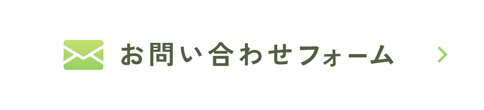 お問い合わせフォーム