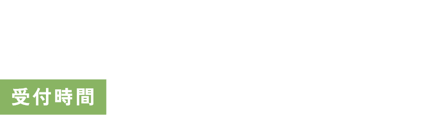 03-5615-9261 受付時間 平日 9:30～17:00/土日祝 定休