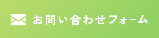 お問い合わせフォーム