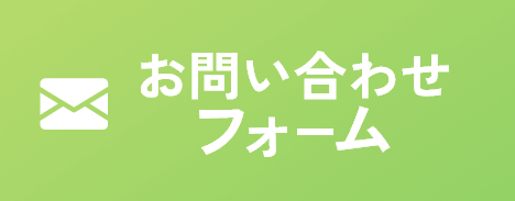 お問い合わせフォーム