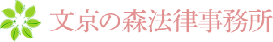 文京の森法律事務所