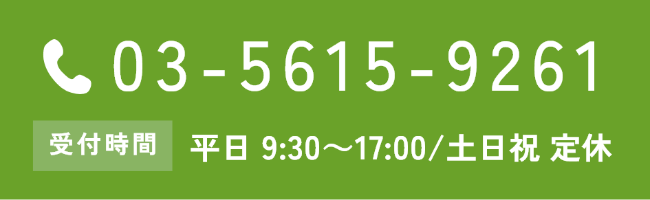 03-5615-9261 受付時間 平日 9:30～17:00/土日祝 定休