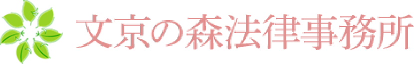 文京の森法律事務所