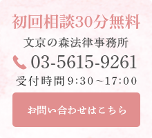 初回相談30分無料 文教の森法律事務所 TEL: 03-3817-6627