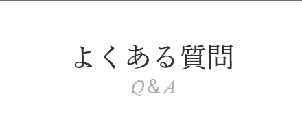 よくある質問
