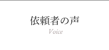 依頼者の声