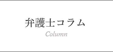 弁護士コラム