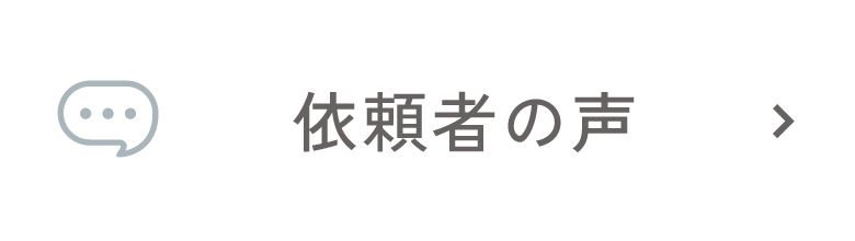 依頼者の声