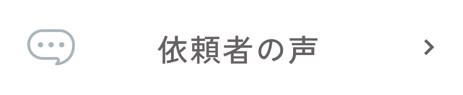 依頼者の声