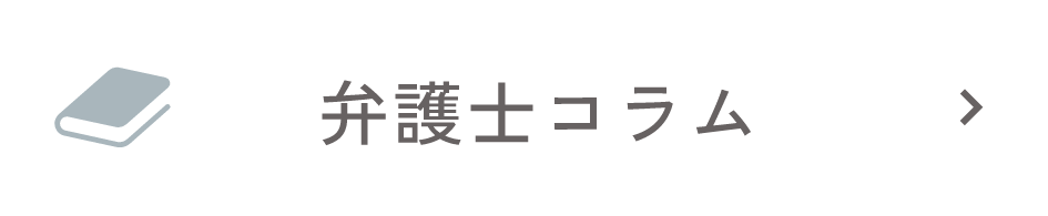 弁護士コラム